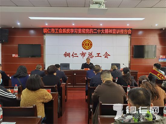 bat365官网登录下载_365彩票官方下载手机_365bet大陆华人的网站市工会系统学习贯彻党的二十大精神宣讲报告会举行